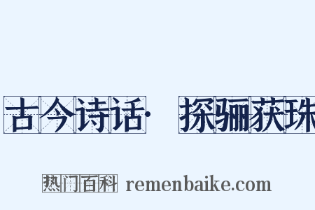 古今诗话·探骊获珠是什么意思的图片